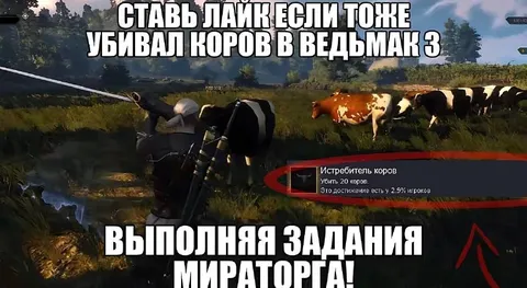 Истребитель коров в Ведьмаке 3