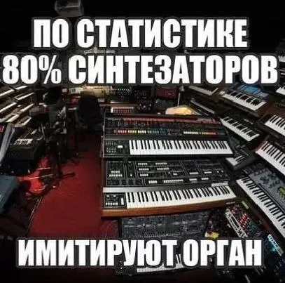 Синтезаторы имитируют орган