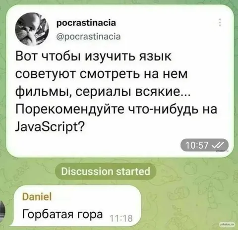 Горбатая гора для JavaScript