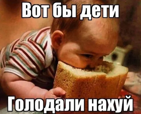 Вот бы дети голодали нахуй