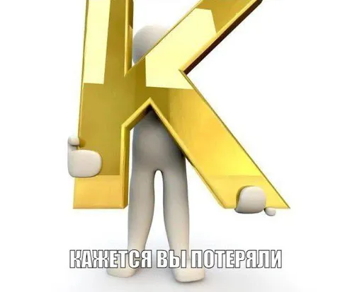 Кажется, вы потеряли букву