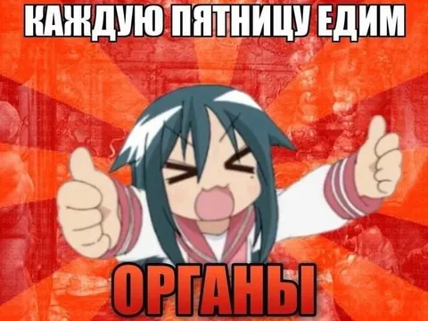 Каждую пятницу едим органы