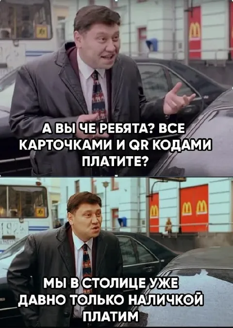 Только наличкой платим