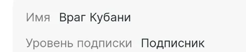 Враг Кубани — подписник