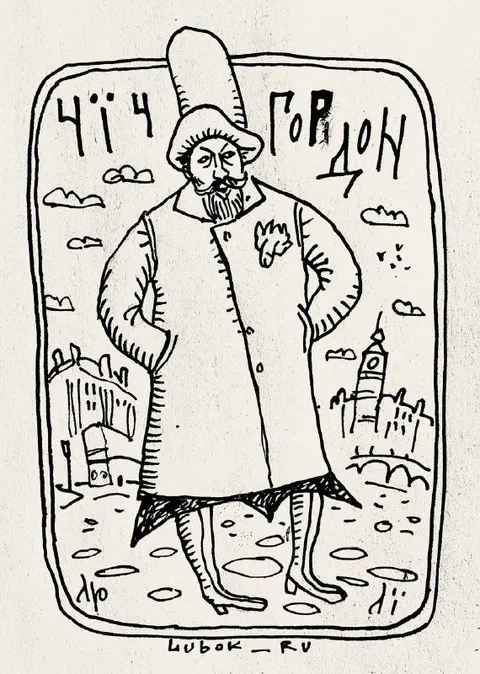 Гоблин в старинном наряде