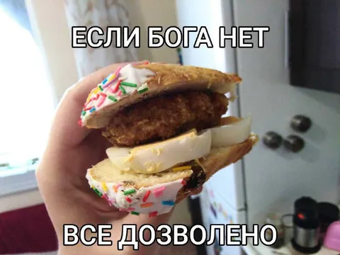 Если Бога нет, всё дозволено