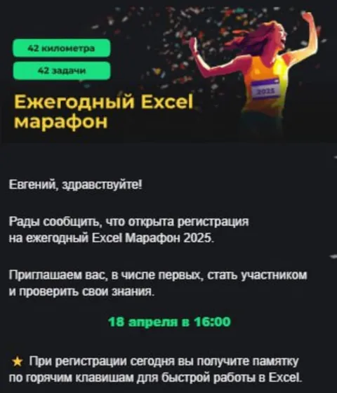 Ежегодный Excel марафон