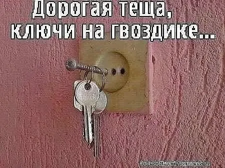 Ключи на гвоздике для тёщи