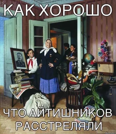 Как хорошо, что айтишников расстреляли