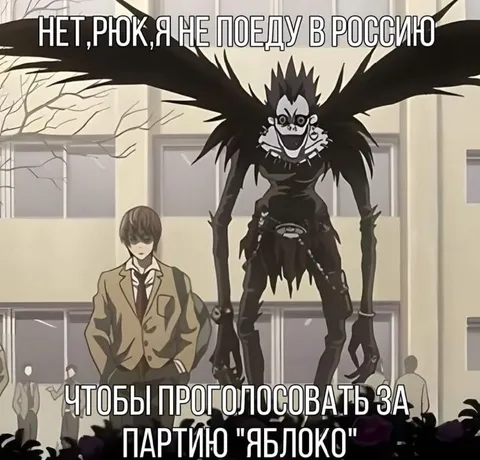 Рюк голосует за Яблоко