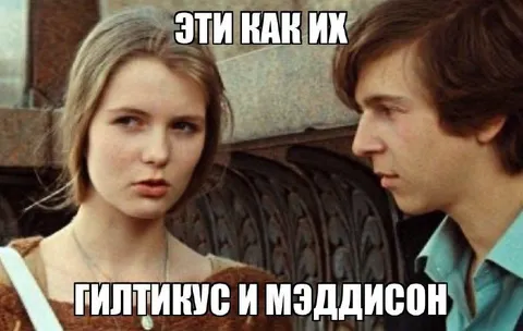 Эти как их Гилтикус и Мэддлисон