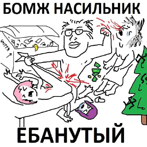 Бомж-насильник и ебанутый