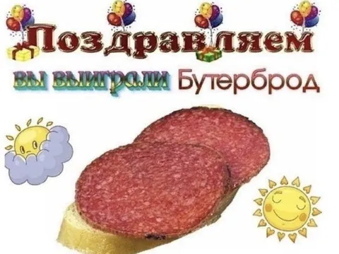 Вы выиграли бутерброд