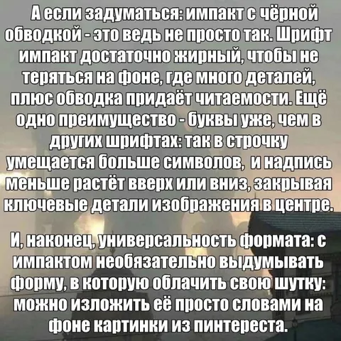 Почему мемы используют шрифт Impact