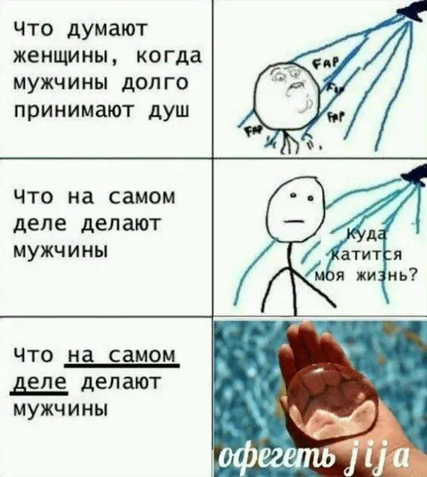 Мужчины долго принимают душ