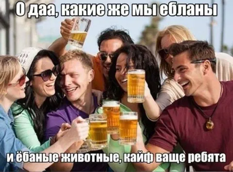 Какие же мы ебланы