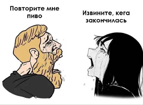 Когда закончилось пиво