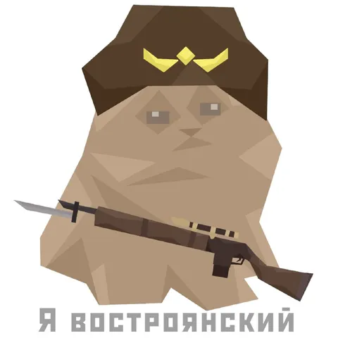 Я востроянский кот