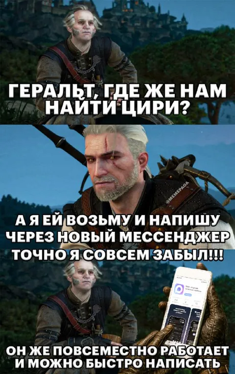Геральт и новый мессенджер
