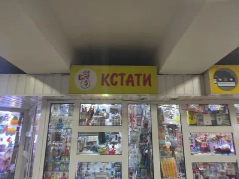 Магазин «Кстати»