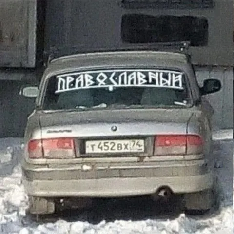 Правьславный автомобиль