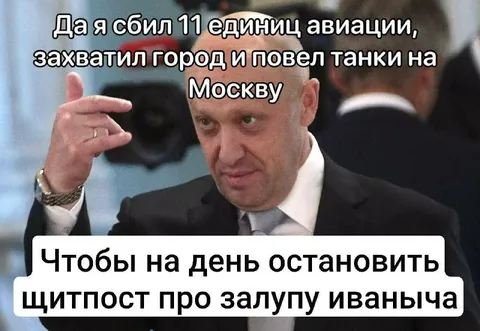Пригожин остановил щитпост