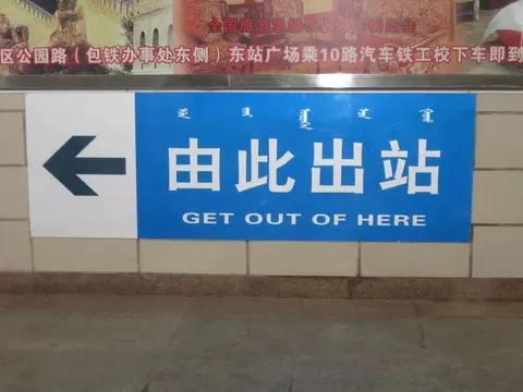 由此出站：Get Out of Here