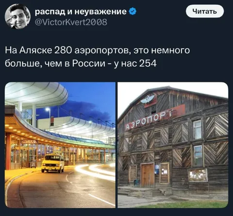 Аэропорт на Аляске и в России