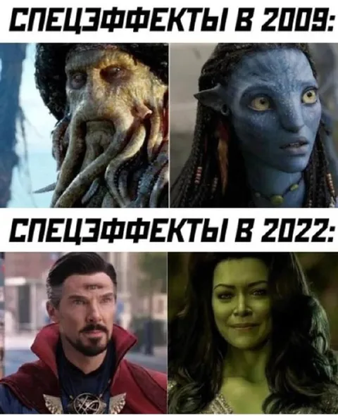 Спецэффекты в 2009 и 2022