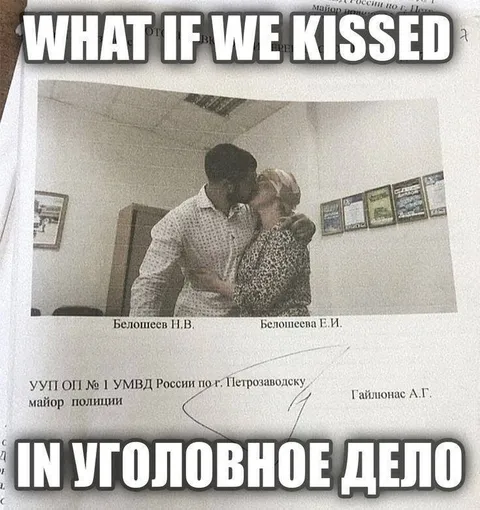 Поцелуй в уголовное дело