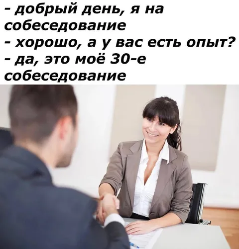 Тридцатое собеседование