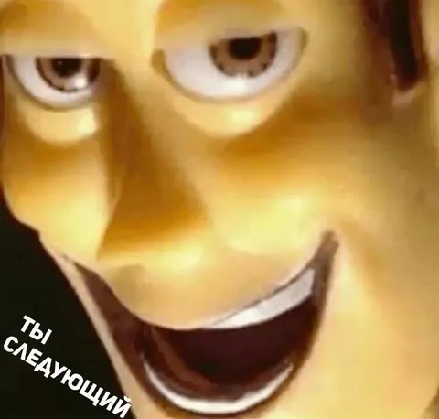 Шрек: ты следующий
