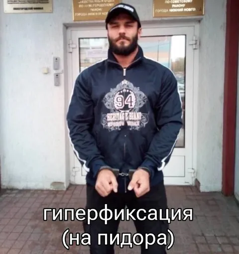 Гиперфиксация на пидора