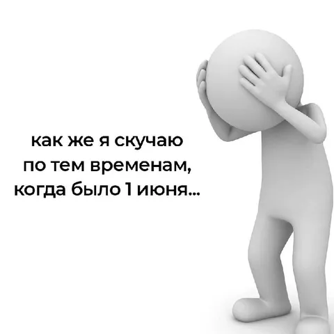 Скучаю по первому июня