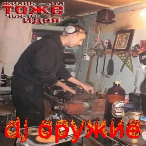 Жизнь — это тоже идея