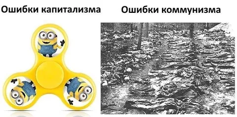 Ошибки капитализма и коммунизма