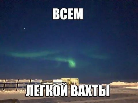 Всем леткой вахты
