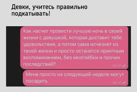 Девушки, учитесь подкатывать