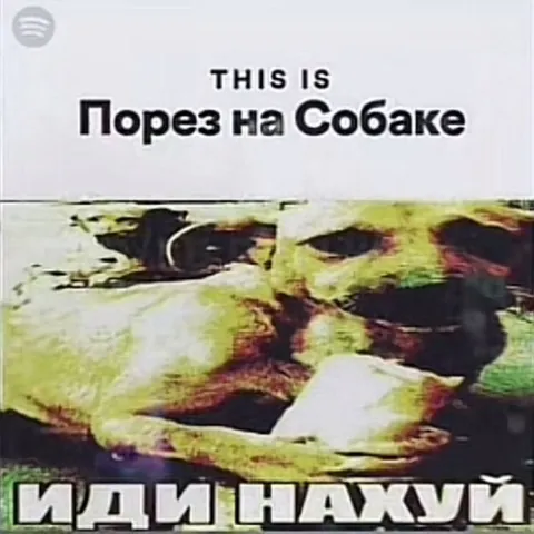 Порез на собаке — иди нахуй