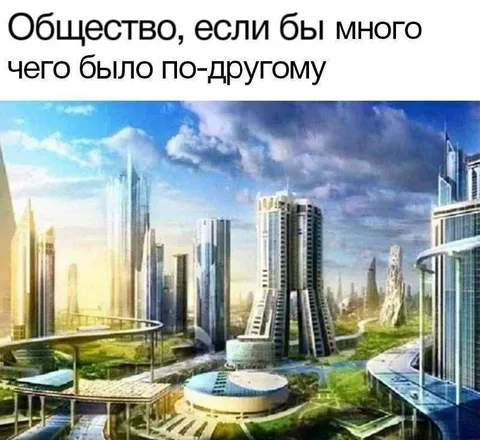 Общество будущего без дефицита