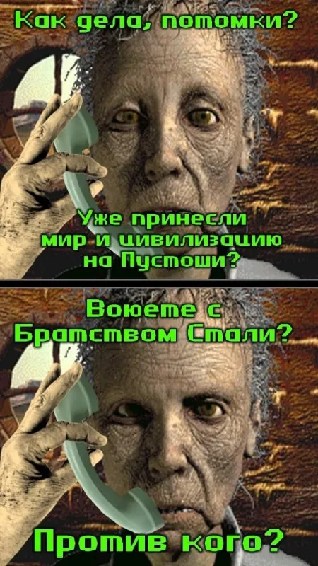 Мутант звонит на Пустошь