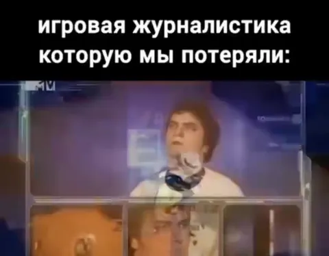 Игровая журналистика, которую мы потеряли