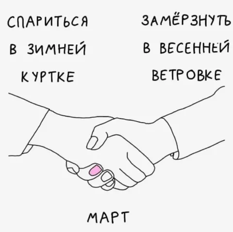 Март: зимняя куртка или ветровка