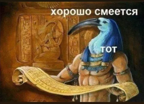 Хорошо смеется тот