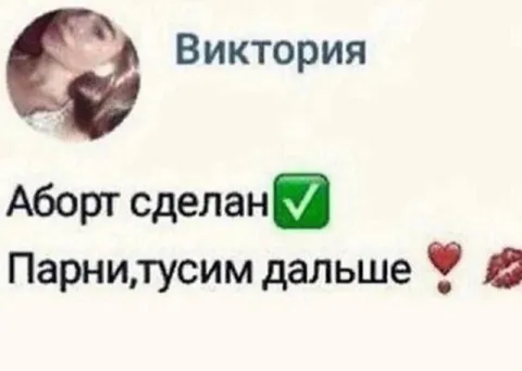 Аборт сделан, тусим дальше