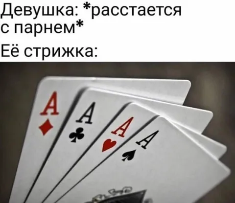 Её стрижка — четыре туза