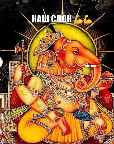 Наш слон с царским видом