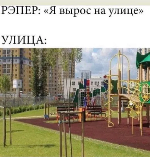 Рэпер вырос на детской площадке
