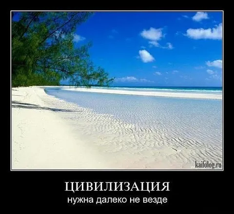 Цивилизация нужна далеко не везде