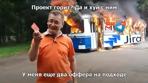 Проект горит, офферы на подходе